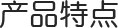 产品特点