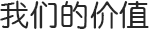 我们的价值
