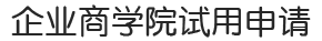 试用申请