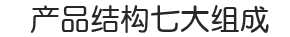 产品结构