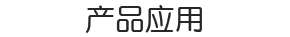 平台应用