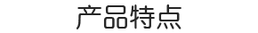 产品特点