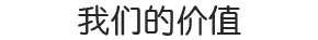 我们的价值