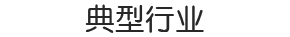 典型客户